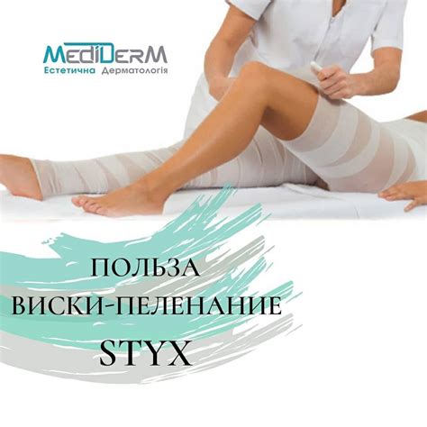 Styx (стикс) обертывание