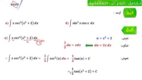 استخدام التعويض في التكاملات المثلثية Youtube