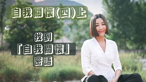 自我關懷計畫（四）上：找到自我關懷密語（解鎖自我溝通密碼） Finding The Passcode To Your Soul Part One Youtube