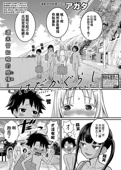 Hadaka Gurashi 裸體生活 Ch 2 nhentai hentai doujinshi and manga