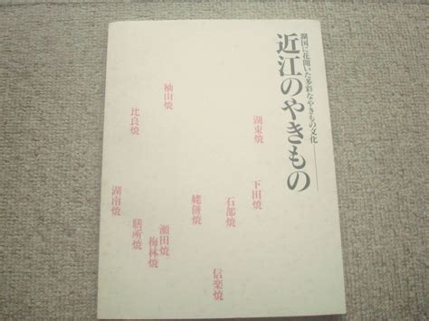 図録 近江のやきもの 湖国に花開いた多彩なやきもの文化 滋賀県立陶芸の森陶芸館 日本 ｜売買されたオークション情報、yahooの商品情報を