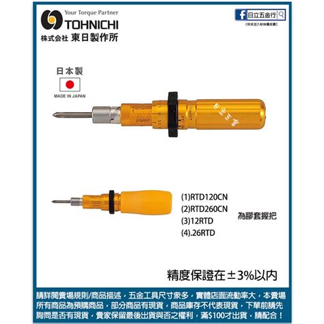 新竹日立五金《含稅》cnmkgfcm 日本製 Tohnichi 東日 空轉式扭力起子 牛頓公斤 蝦皮購物