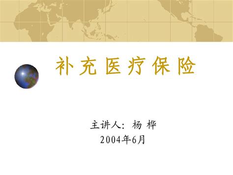 补充医疗保险计划演示 修改稿 Word文档在线阅读与下载 无忧文档