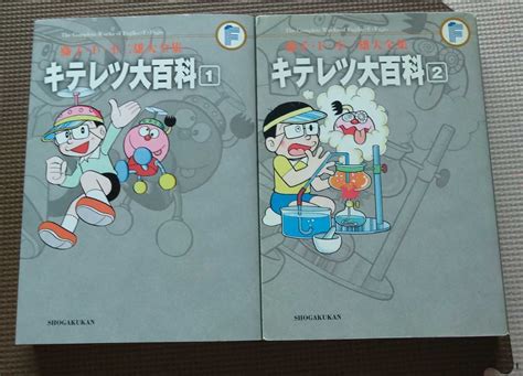 【やや傷や汚れあり】キテレツ大百科 藤子・f・不二雄大全集 全2巻セット 藤子・f・不二雄 ドラえもんの落札情報詳細 ヤフオク落札価格検索 オークフリー