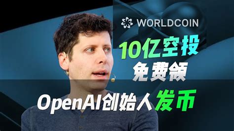 Openai創始人入局web3，worldcoin十億個空投免費領？okx秒懂openai創始人sam佈局的另一個世界級加密專案