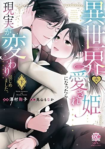 『異世界で愛され姫になったら現実が変わりはじめました。 下 バンブーコミックス』澤村鞠子の感想 ブクログ