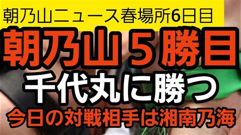 【朝乃山ニュース318】春場所6日目。朝乃山5勝目！1差で逸ノ城を追いかける！ Youtube