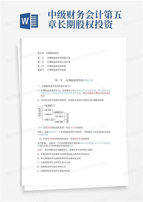 中级财务会计第五章长期股权投资word模板下载编号qynzxrwn熊猫办公