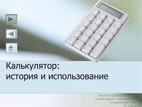Калькулятор. История и использование - презентация онлайн