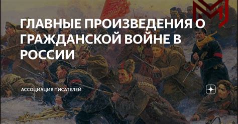 ГЛАВНЫЕ ПРОИЗВЕДЕНИЯ О ГРАЖДАНСКОЙ ВОЙНЕ В РОССИИ | Издательский дом ...