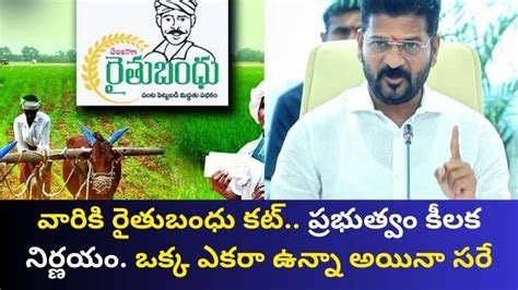 రైతు బంధు యోజన వారికి రైతుబంధు కట్ ప్రభుత్వం కీలక నిర్ణయం ఒక ఎకరా