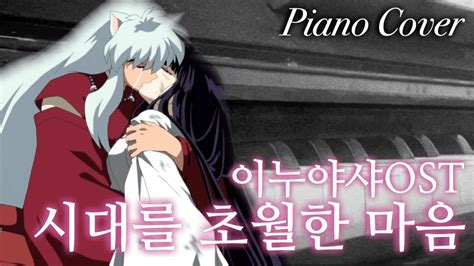 🎹이누야샤ost 시대를 초월한 마음 피아노 커버犬夜叉ost 犬夜叉 時代を超える想い Piano Cover Youtube