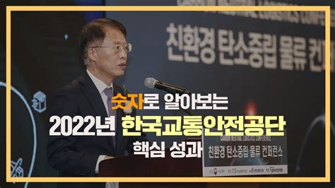 숫자로 알아보는 2022년 한국교통안전공단 핵심 성과 YouTube