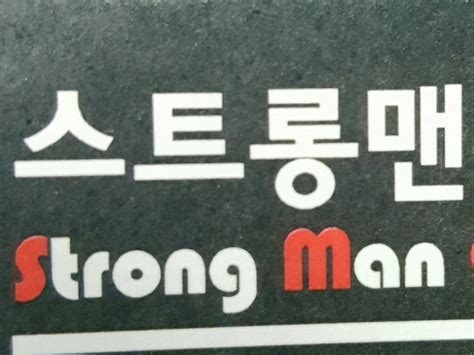 경호팀-스트롱맨 (Strong Man) | BAND