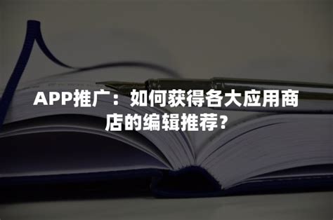 App推广：如何获得各大应用商店的编辑推荐？ 加一种草