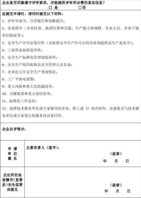 【安全生产标准化评审申请书 1000字】范文118