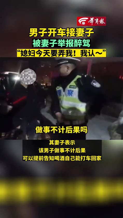 男子开车接妻子被妻子举报醉驾： 媳妇今天要弄我！我认！ 直播吧