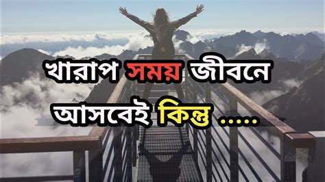 খারাপ সময় জীবনে আসবেই কিন্তু Bengali Motivational Quotes