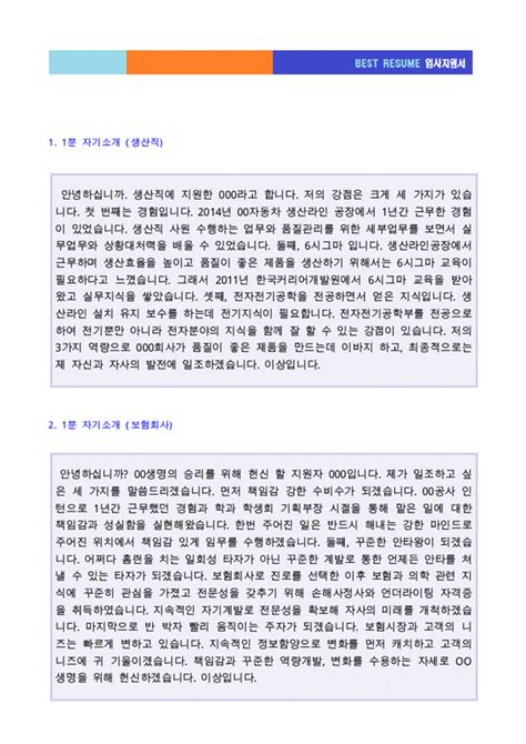 1분 자기소개서 모음집 이력서양식 ★면접 1분 자기소개1분 스피치 샘플모음 1분 자기소개 샘플1분 자기소개 예문