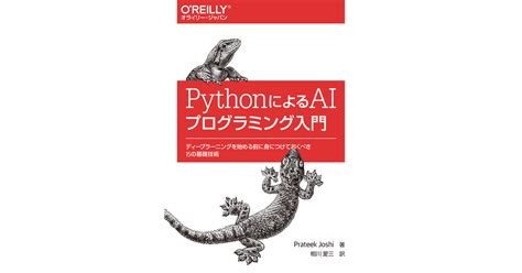 Pythonによるaiプログラミング入門 ―ディープラーニングを始める前に身につけておくべき15の基礎技術 Book