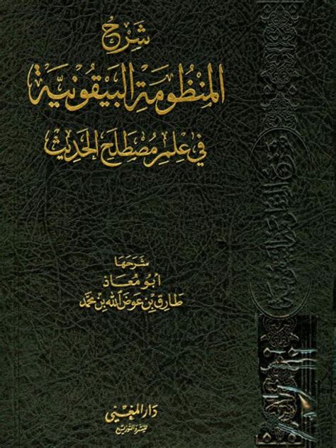 تحميل كتاب شرح البيقونية في علم مصطلح الحديث ل طارق بن عوض الله أبو معاذ Pdf