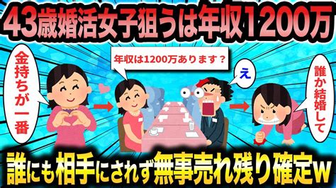 【2ch 面白いスレ】婚活女子（46）「低収入のくせに相手選ぶなんて生意気」←理想が高すぎて自滅する婚活女子ww【ゆっくり解説】 Youtube