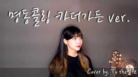 명동콜링 카더가든 Vercar The Gardencover By To The Gardan투더정원첫커버곡일반인커버곡