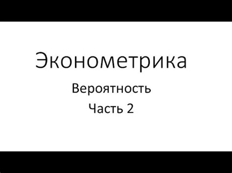 Эконометрика 2 - YouTube