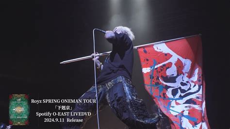 【live映像】 Royz Spring Oneman Tour「下剋京」 Tour Final 2024年4月30日 火 Spotify O