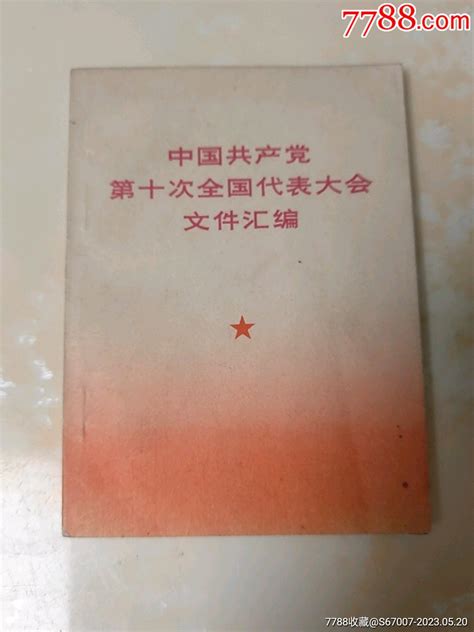 中国共产党第十次全国代表大会文件汇编图书红宝书小林收藏在线【7788收藏收藏热线】