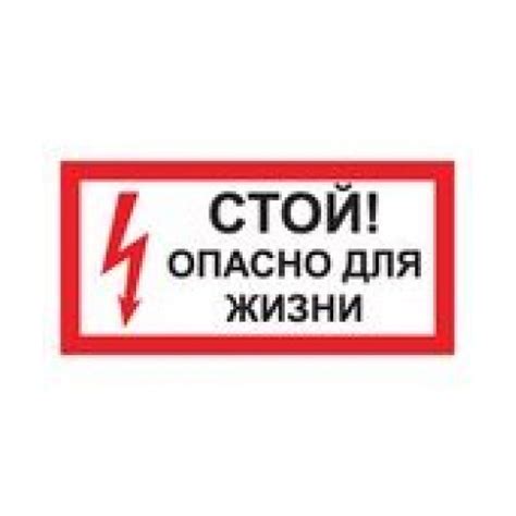 Стой! Опасно для жизни (Пленка 150 x 300)