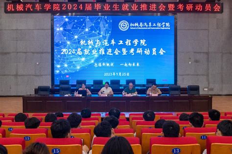 机械与汽车工程学院2024届毕业生就业推进会暨考研动员会圆满举行 机械与汽车工程学院