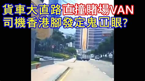 貨車大直路直撞賭場van 司機香港腳發定鬼冚眼 Youtube