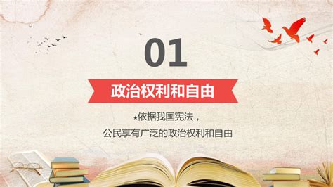 31 公民基本权利 课件（38张ppt）21世纪教育网 二一教育