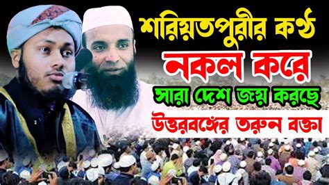 শরিয়তপুরীর কণ্ঠ নকল করে সারা দেশ জয় করছে উত্তরবঙ্গের তরুন বক্তা