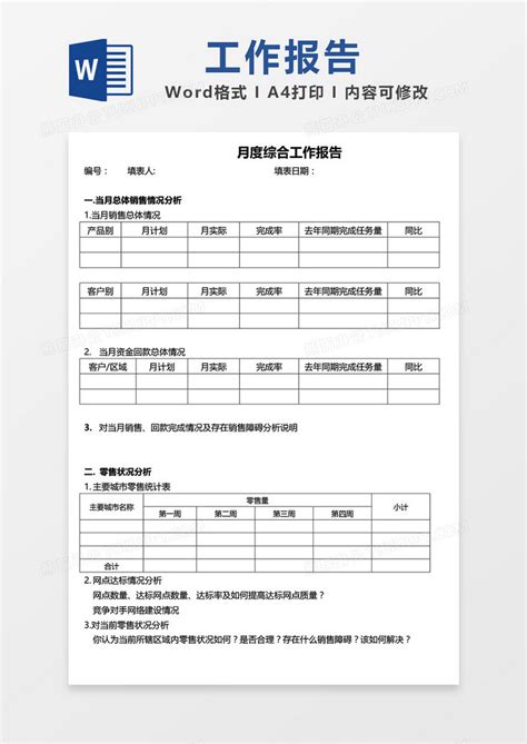 月度综合工作报告word模板下载工作报告图客巴巴