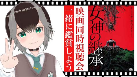 同時視聴 】メン限！「女神の継承」をみんなで観よ〜！【 加々流がろら Vtuber 女神の継承 映画 同時視聴 】 Youtube