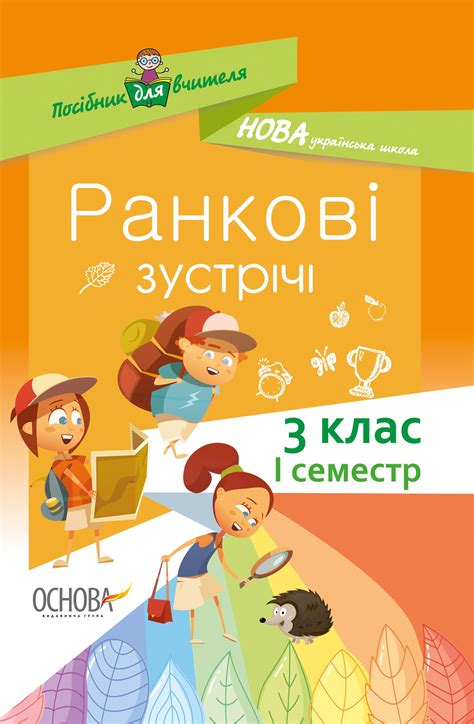 Ранкові зустрічі 3 клас I семестр НУШ - 3 клас - Посібники для вчителів