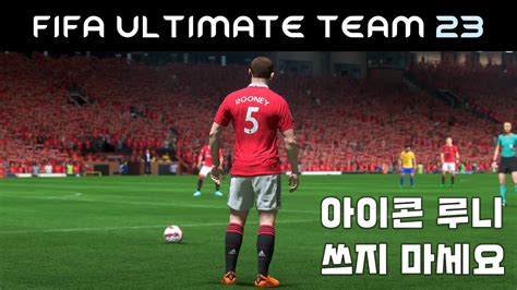 피파23 FUT 4K 아이콘 루니 데뷔전 디비전 라이벌 YouTube