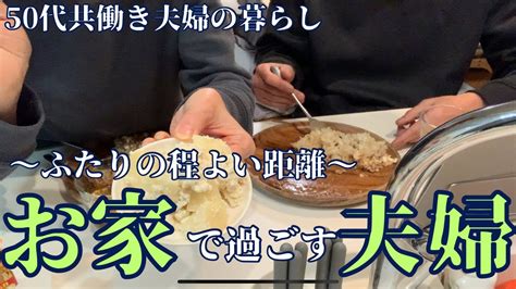 【50代夫婦の過ごし方】夫婦それぞれの時間を過ごし☺️夫婦で料理を作り☺️雪の日のお家で過ごす晩ご飯🍴 Youtube