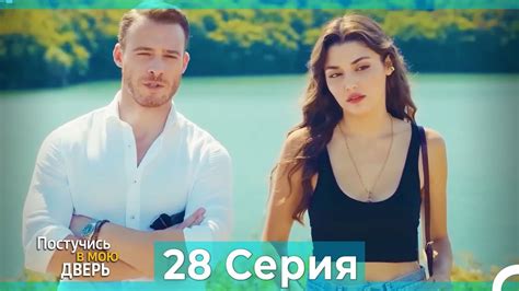 Постучись в мою дверь 28 Серия Русский Дубляж YouTube