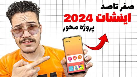 صفر تا صد اینشات آموزش کامل ادیت با اینشات ادیت با اینشات 2024