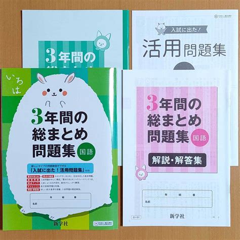 【未使用】令和4年対応 新学習指導要領「3年間の総まとめ問題集 国語【生徒用】3年間の総まとめノート 活用問題集 付」新学社 答え 解答 高校