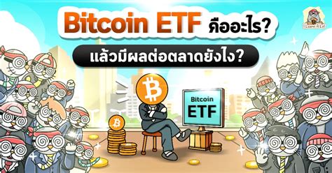 Bitcoin Etf คืออะไร แล้วมีผลต่อตลาดยังไง I Learn A Lot