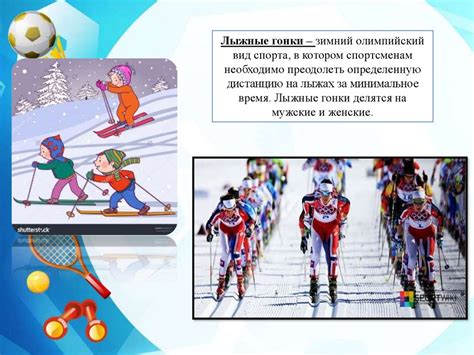 Летние и зимние виды спорта - презентация онлайн