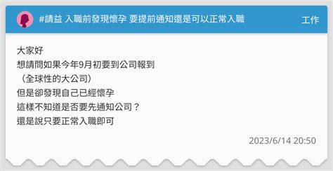 請益 入職前發現懷孕 要提前通知還是可以正常入職 工作板 Dcard