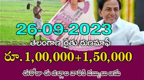 తెలంగాణ ఈరోజు 100000150000 ఈ జిల్లాల వారికి రైతులకు డబ్బులు జమtelangana Rythu Runa Mafi