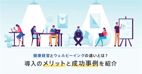 健康経営とウェルビーイングの違いとは？導入のメリットと成功事例を紹介 ウェルビーイングnote Phone Appli