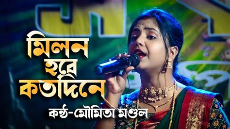 Milon Hobe Koto Dine Moumita Mondal