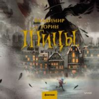 Птицы — Владимир Торин | Livelib